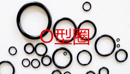 O型圈的工作原理、密封性能及設(shè)計應(yīng)用