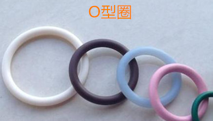 O型圈的優(yōu)勢、適用范圍和生產(chǎn)標準