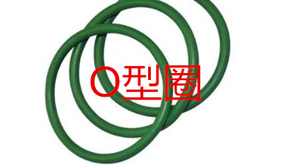 O型圈的工作原理、密封性能及設(shè)計(jì)應(yīng)用